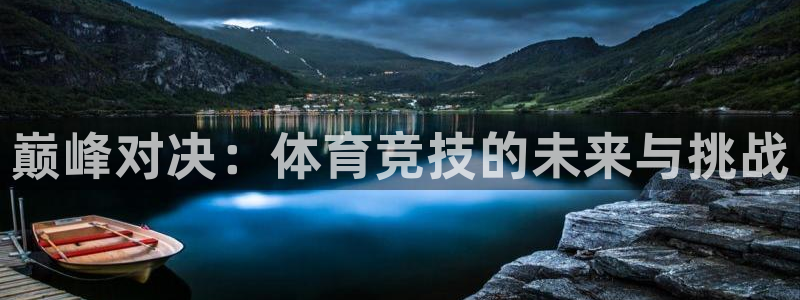 巅峰对决：体育竞技的未来与挑战