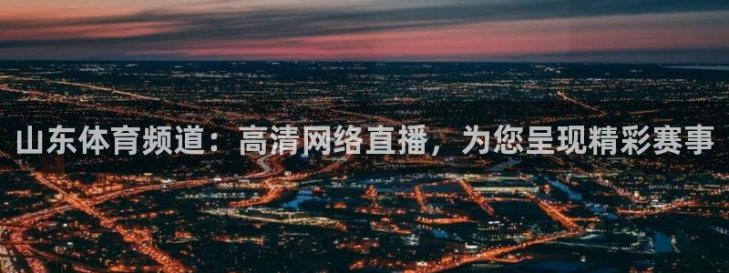 山东体育频道：高清网络直播，为您呈现精彩赛事