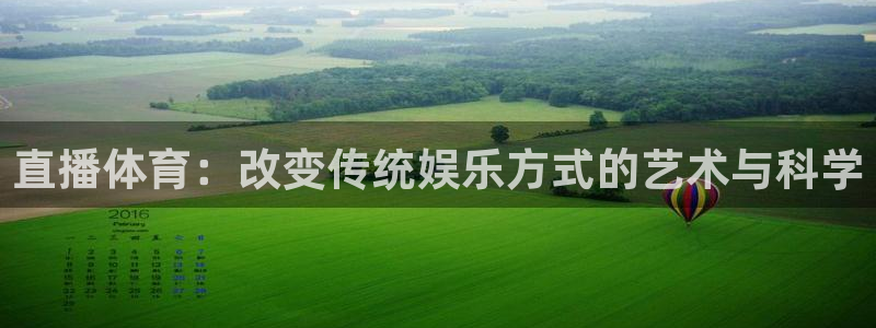 直播体育：改变传统娱乐方式的艺术与科学