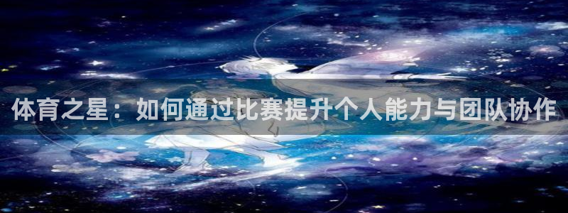 体育之星：如何通过比赛提升个人能力与团队协作