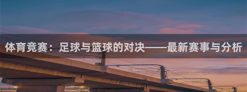 体育竞赛：足球与篮球的对决——最新赛事与分析