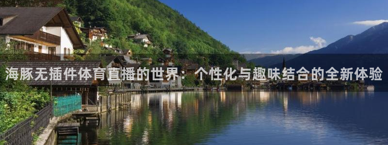 海豚无插件体育直播的世界：个性化与趣味结合的全新体验