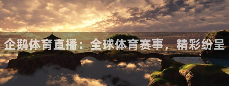 企鹅体育直播：全球体育赛事，精彩纷呈