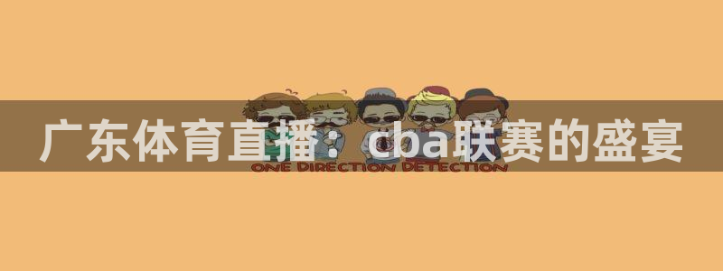 广东体育直播：cba联赛的盛宴