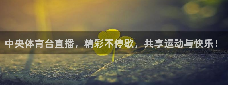 中央体育台直播，精彩不停歇，共享运动与快乐！