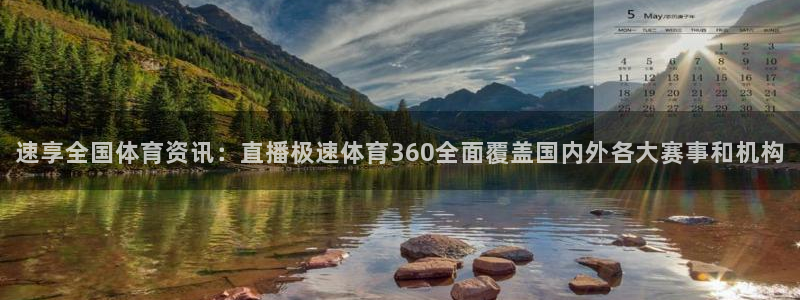 速享全国体育资讯：直播极速体育360全面覆盖国内外各大赛事和机构