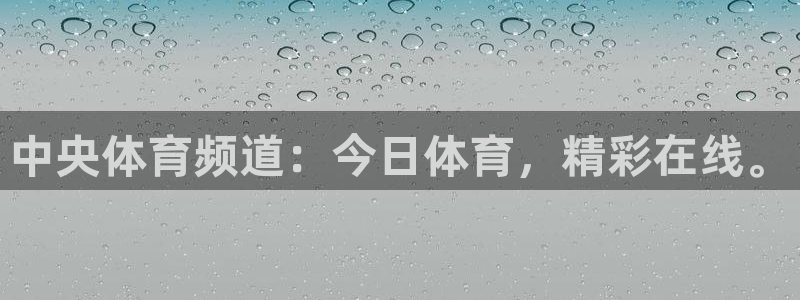 中央体育频道：今日体育，精彩在线。