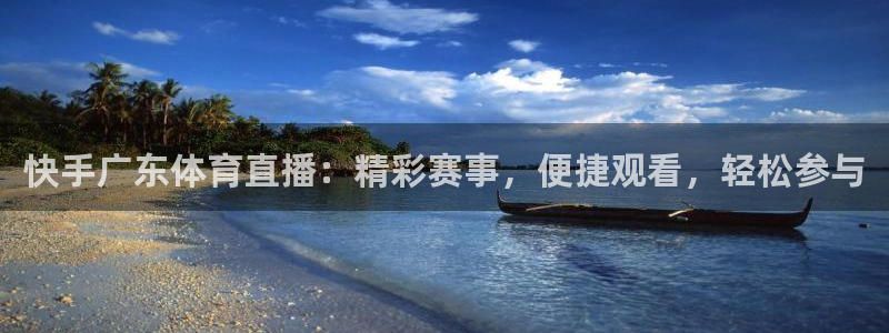 快手广东体育直播：精彩赛事，便捷观看，轻松参与