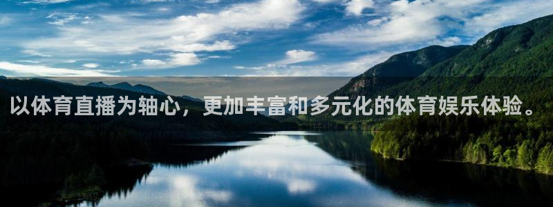 以体育直播为轴心，更加丰富和多元化的体育娱乐体验。