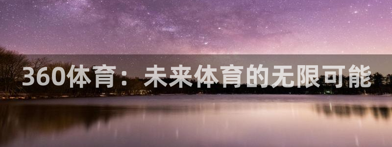 360体育：未来体育的无限可能